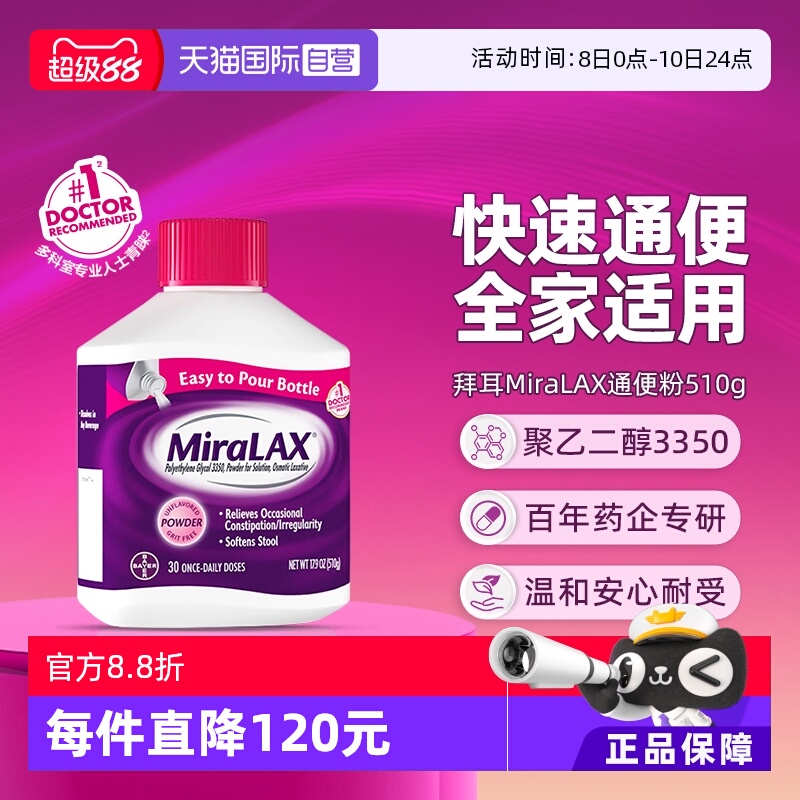 【自营】拜耳miralax通便粉聚乙二醇3350软化通便润肠道缓解便秘