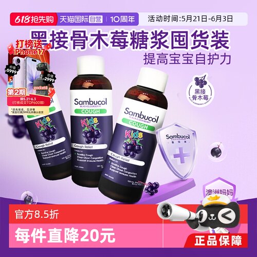 澳洲sambucol小黑果儿童止咳糖浆