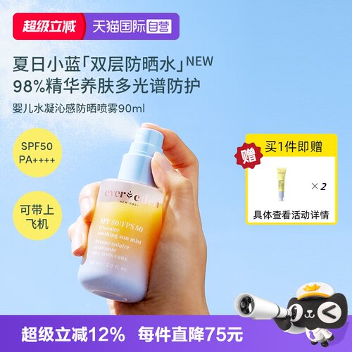 【自营】Evereden儿童水感抗光损高倍防晒喷雾军训防黑SPF50 90ml