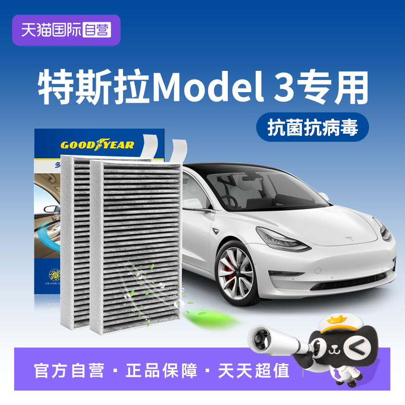 【自营】固特异适用特斯拉model3空调滤芯焕新版毛豆3全套hepa级