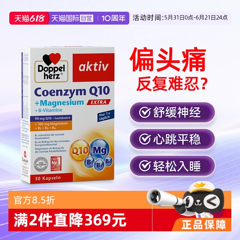 【自营】双心辅酶Q10镁补充剂q胶囊成人改善情绪舒缓偏头痛睡眠*1