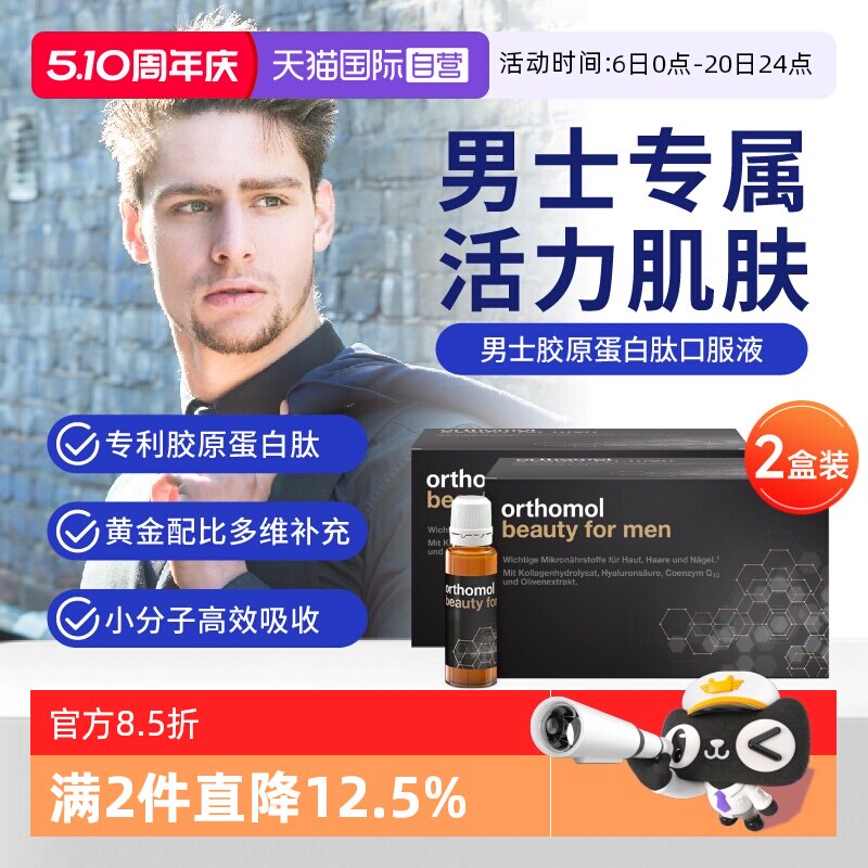 【自营】orthomol德国奥适宝男士胶原蛋白肽粉美白饮beauty men