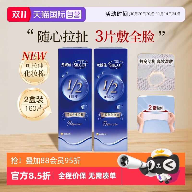 【自营】Silcot/舒蔻尤妮佳可拉伸化妆棉1/2省水湿敷棉脸部80片*2