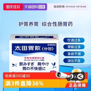 日本太田胃散腸胃藥胃疼胃脹胃不適48包 盒舒緩胃痛養(yǎng)胃 自營