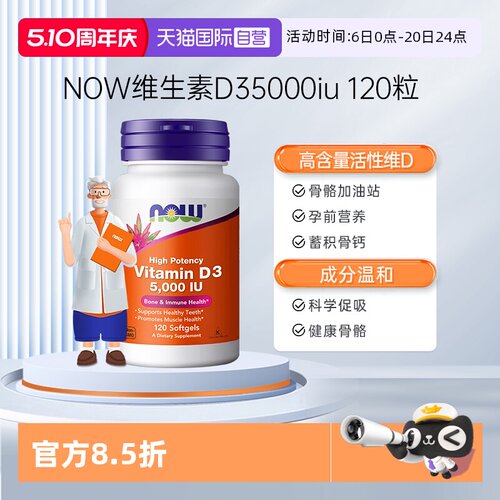【自营】NOW美国进口成年维生素D5000IU软胶囊vitamind3120粒诺奥