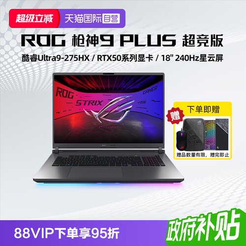 【自营】ROG枪神9 Plus 超竞版 酷睿U9 18英寸 游戏笔记本电脑RTX50系列 星云屏 2.5K 240Hz 玩家国度