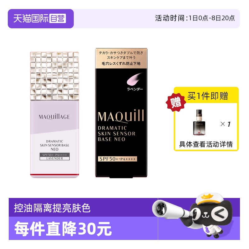 MAQuillAGE/心机妆前乳隐形锁水