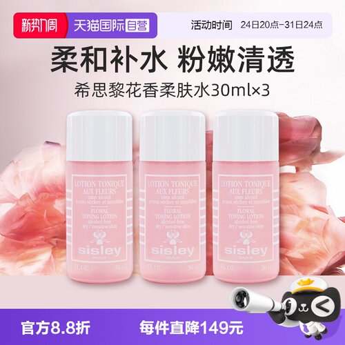 【自营】Sisley希思黎花香润肤水30ml*3便携柔肤水爽肤水保湿舒缓