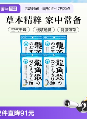 【自营】日本进口龙角散润喉糖果70g4袋熬夜护嗓教师演唱薄荷清凉