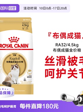 【自营】皇家猫粮布偶猫成猫全价猫粮营养美毛呵护肠胃RA32/4.5KG