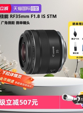 【自营】佳能 RF35mm F1.8 全画幅专微单定焦微距人文镜头3518