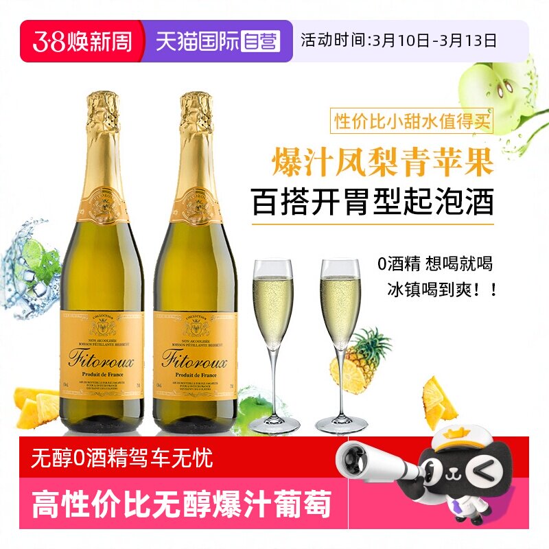 【自营】法国进口无醇起泡酒0度无酒精白葡萄汁起泡酒女赠香槟杯