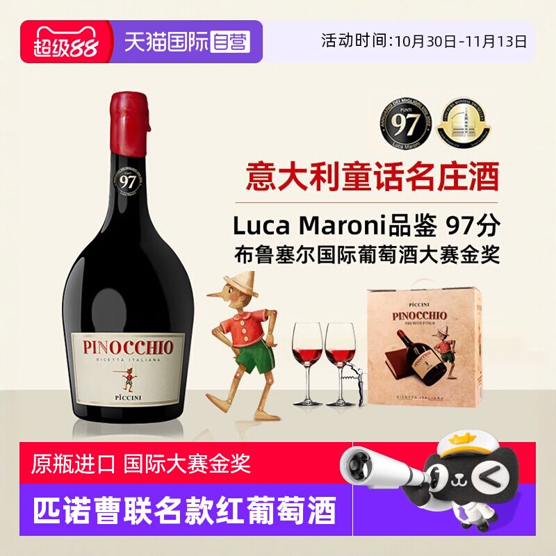 【自营】意大利进口匹诺曹红酒彼奇尼奇遇半甜红葡萄酒整箱礼盒装
