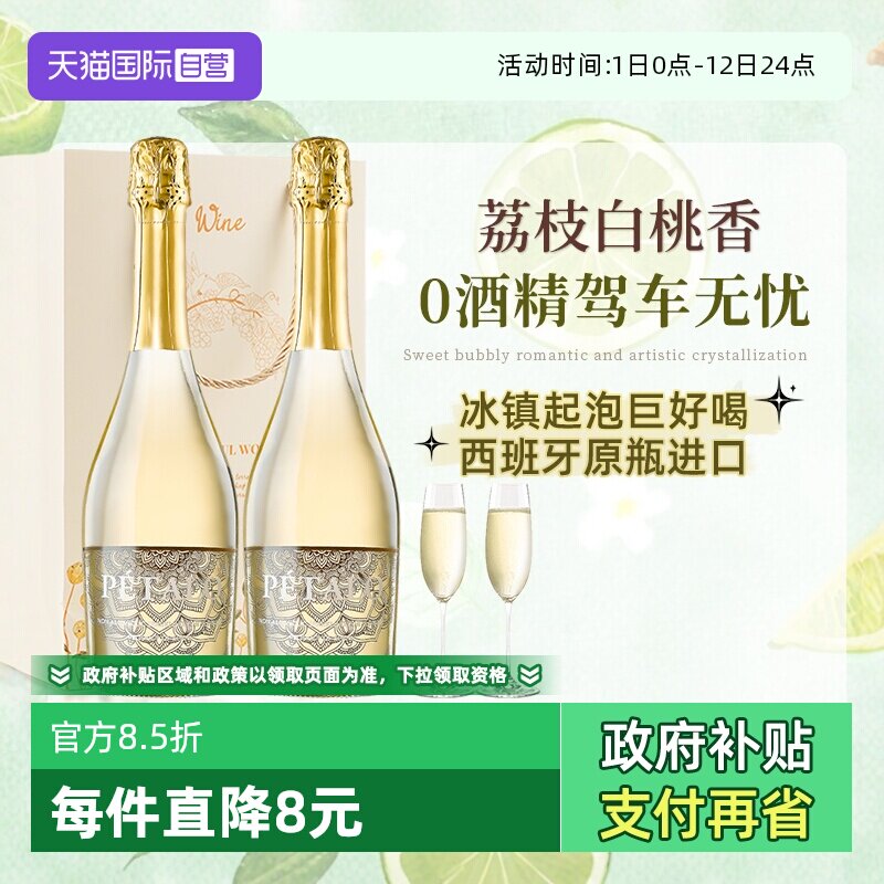【自营】西班牙进口无醇起泡酒0零度无酒精甜型白葡萄酒赠香槟杯