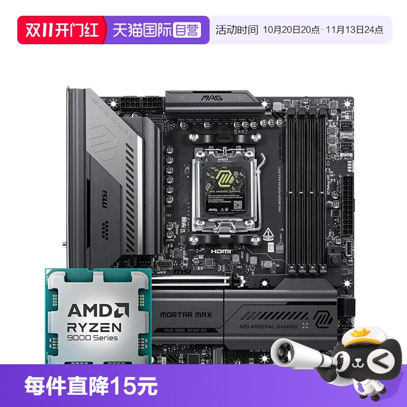 【自营】微星 B850M MORTAR MAX WIFI 台式电脑主机主板 9800X3D