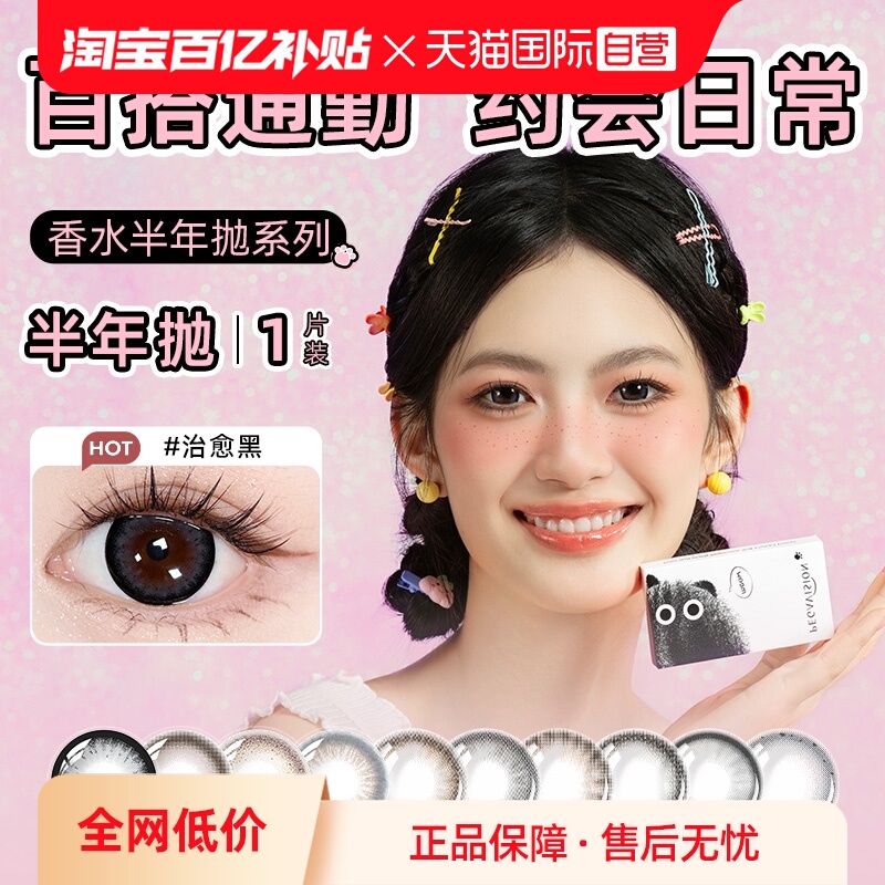 【自营】晶硕香水美瞳1片半年抛彩色隐形近视眼镜大小直径