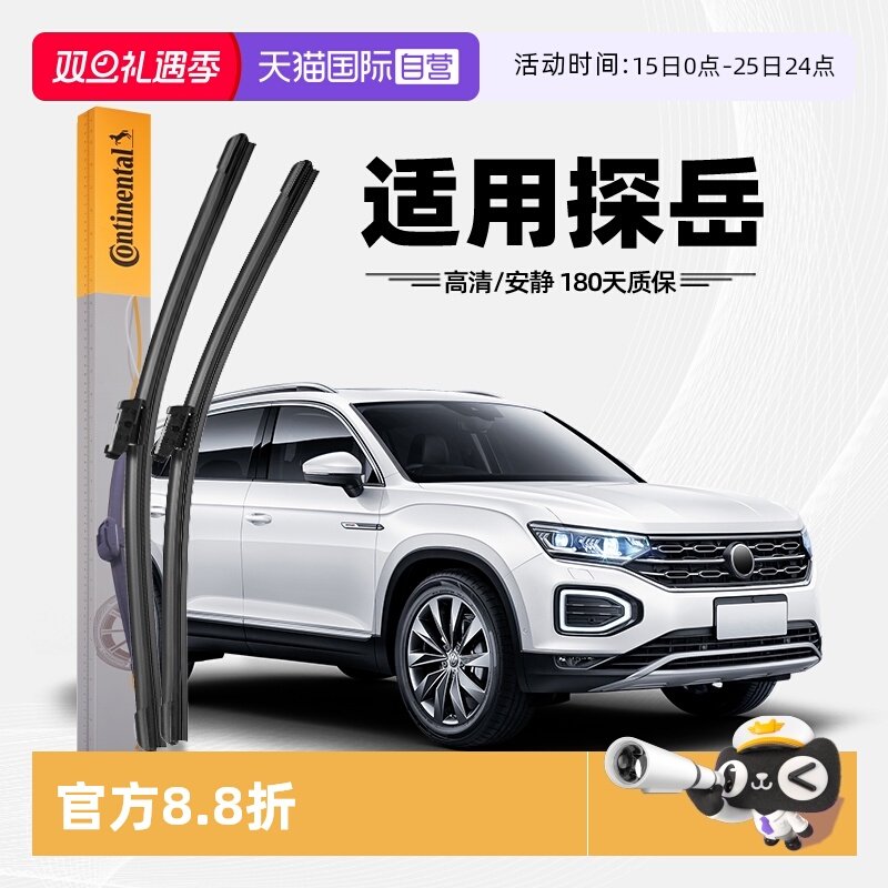 德国马牌探岳雨刮器