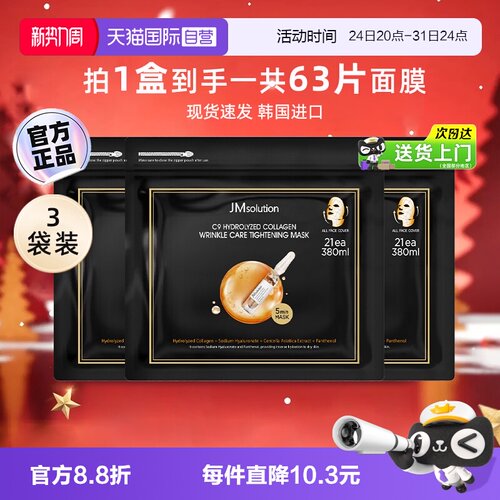 JM肌司研胶原抗皱紧致面膜*3