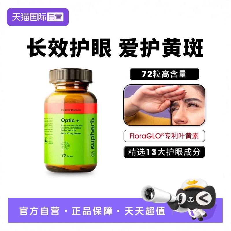 supherb叶黄素黄斑护眼好视力