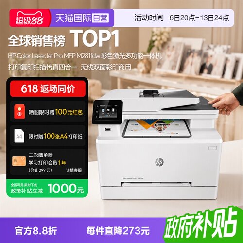 浙江国补HP真补贴1500元M281fdw