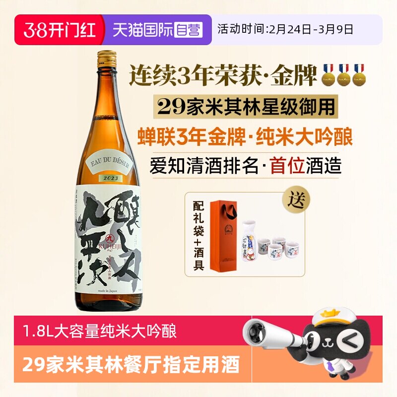 【自营】日本原瓶进口酿人九平次希望之水1.8L纯米大吟酿清酒烧酒