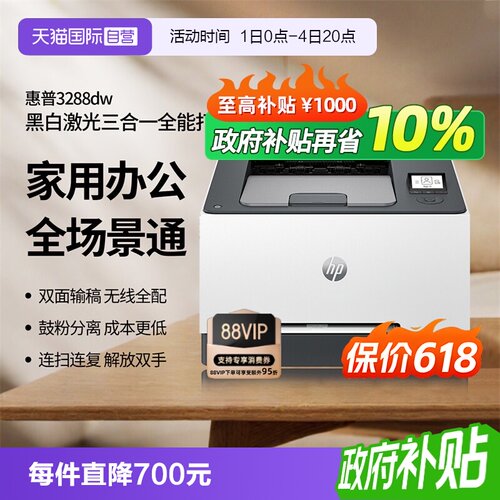 【自营】【浙江国补】惠普（HP）3288dw 彩色激光无线双面打印机 无线家用办公 双面打印机 学生打印微信打印