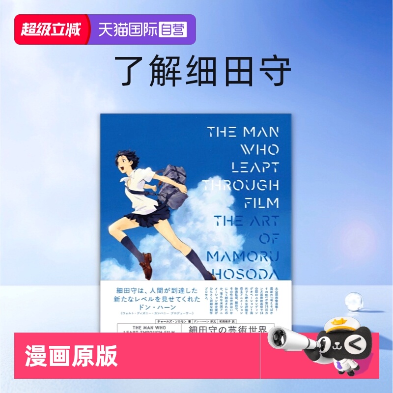 【自营】日文原版 THE MAN WHO LEAPT THROUGH FILM 細田守の芸術世界 细田守的艺术世界