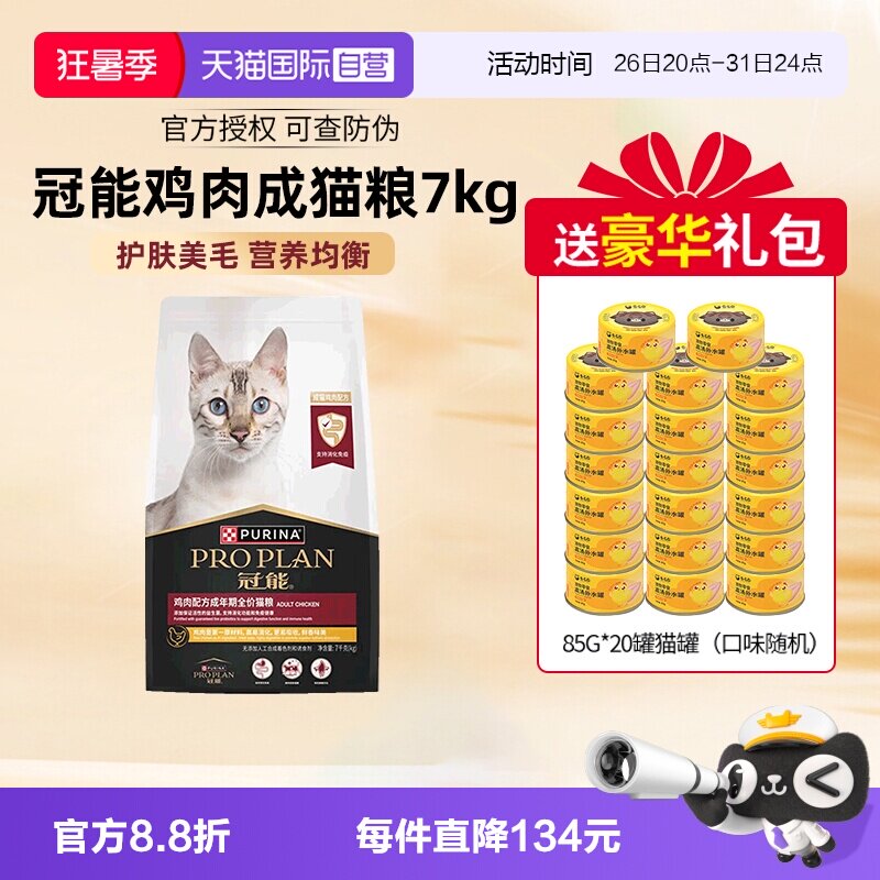 冠能鸡肉味成猫粮7kg 赠拉菲猫罐85g*20 88vip 叠42金币311元 - 86线报