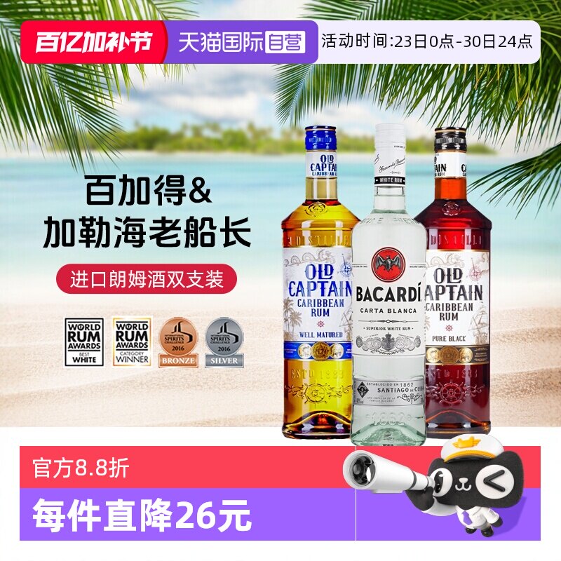 【自营】【双支装】白金黑朗姆酒 鸡尾酒调酒基酒 莫吉托原瓶进口