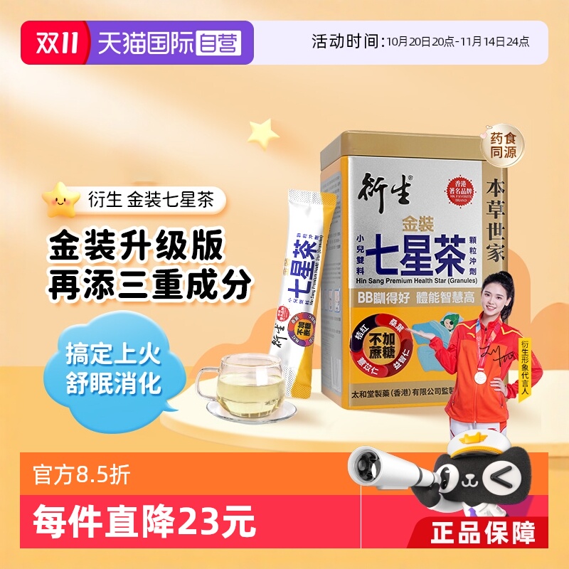 【自营】衍生港版金装七星茶颗粒冲剂10g*20包祛燥热清火睡眠不稳