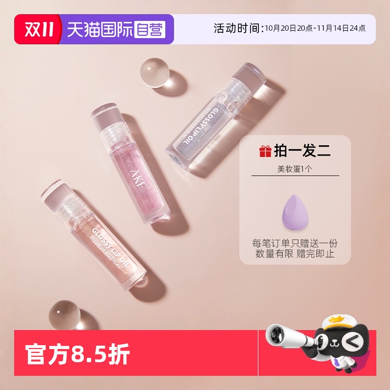 AKF唇油唇蜜唇釉透明保湿滋润