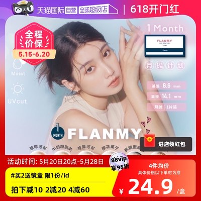 【自营】日本Flanmy美瞳女月抛盒1片装隐形眼镜T-Garden糖蜜自然