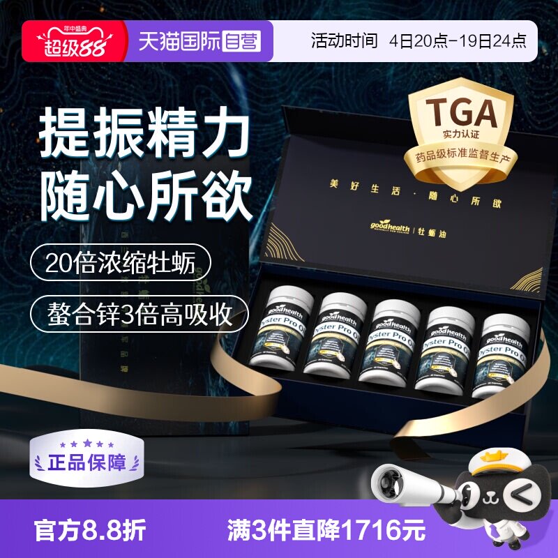 goodhealth升级版牡蛎油