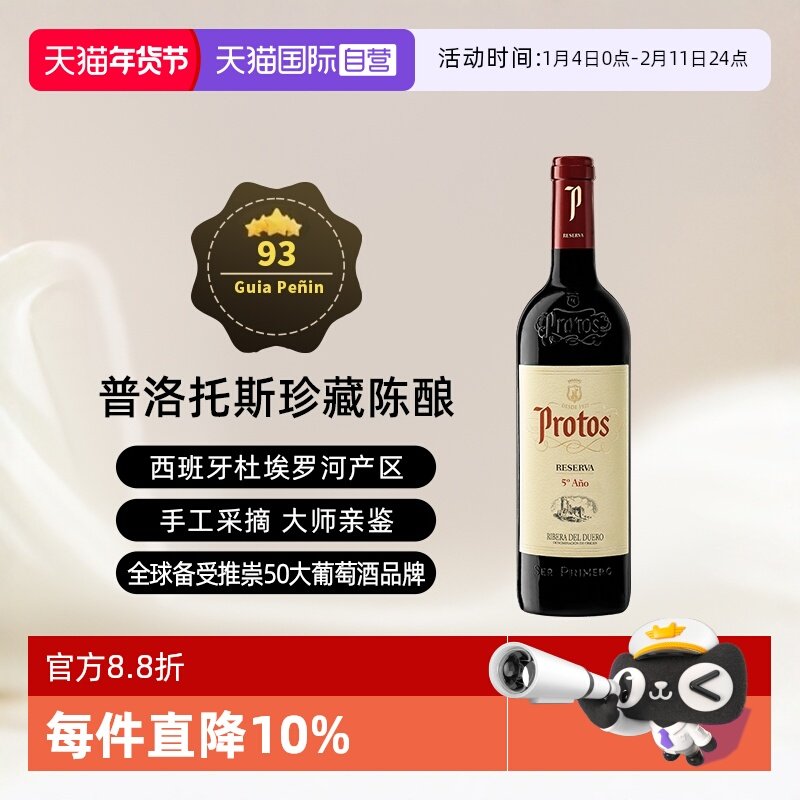 【自营】西班牙名庄普洛托斯Protos珍藏干红葡萄酒 750ml进口瓶装