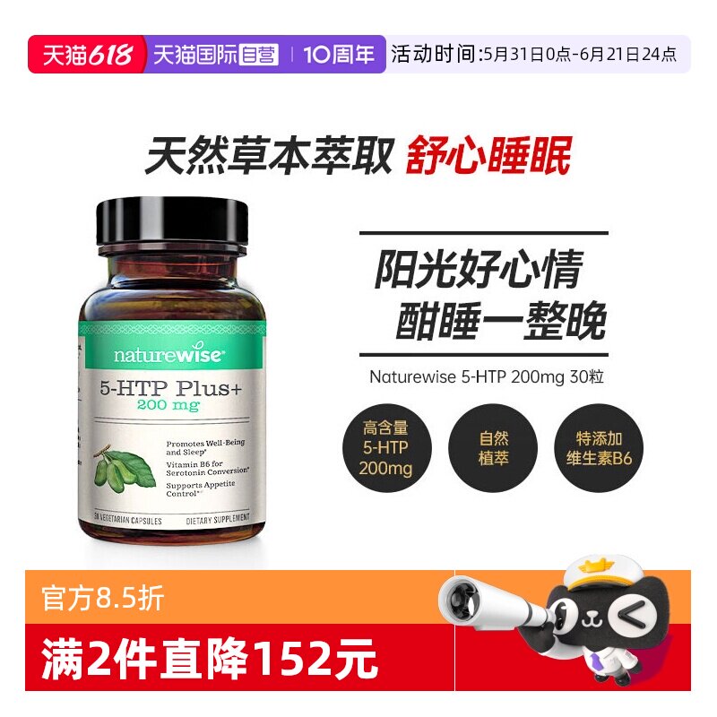 【自营】naturewise五羟色胺5-HTP色氨酸维生素B6美国保健品30粒