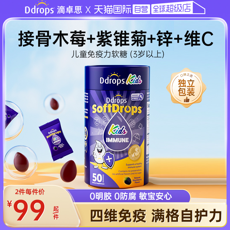 【自营】Ddrops接骨木莓儿童维生素补锌vc宝宝锌营养品免疫力软糖