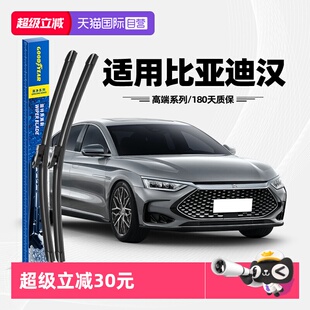 无骨汉DM专用DMi雨刷片 固特异雨刮器适用比亚迪汉EV原装 自营