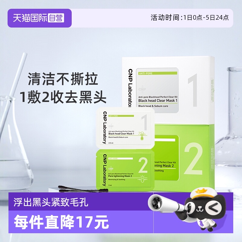 CNP净澈黑头收缩紧致毛孔