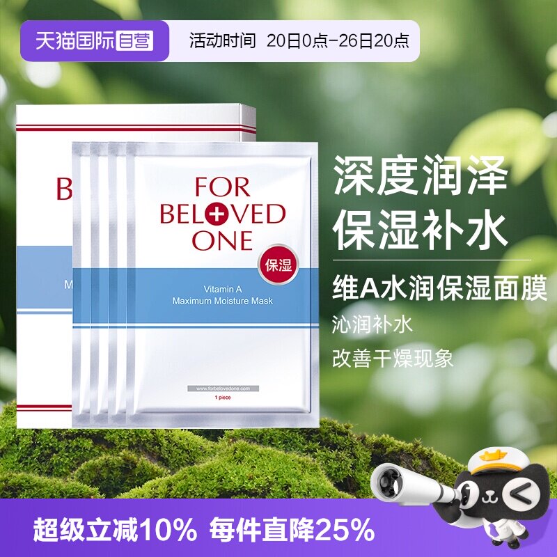 【自营】FOR BELOVED ONE/宠爱之名维A深层保湿面膜4片/盒
