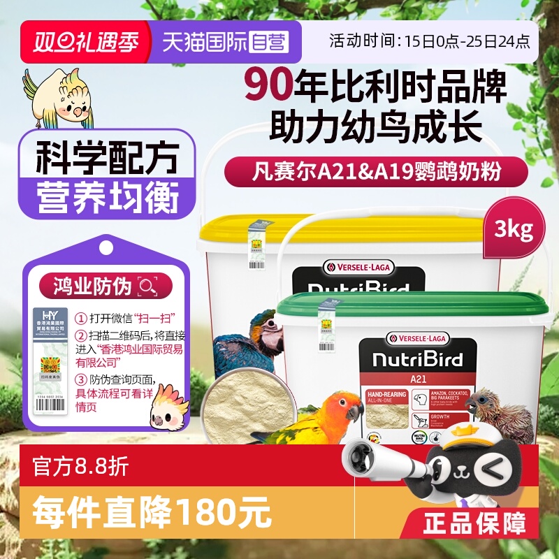 【自营】凡赛尔A21/A19鹦鹉幼鸟高蛋白质奶粉鸟粮 3kg  鸿业防伪