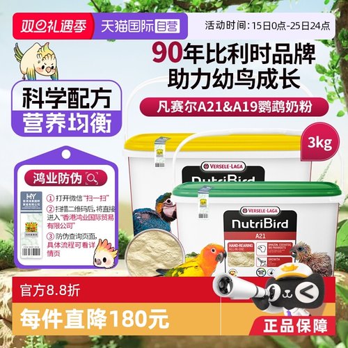 【自营】凡赛尔A21/A19鹦鹉幼鸟高蛋白质奶粉鸟粮 3kg  鸿业防伪