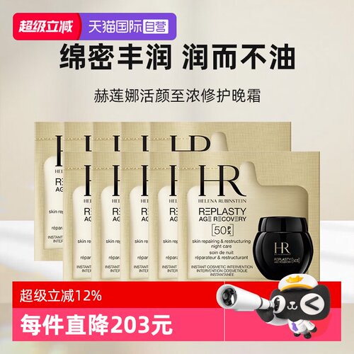 【自营】HR/赫莲娜活颜至浓修护晚霜50px1.5ml*10新版玻色因小样
