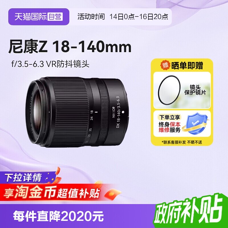 【自营】尼康Z 18-140 微单镜头半画幅防抖长焦镜头18140海外版