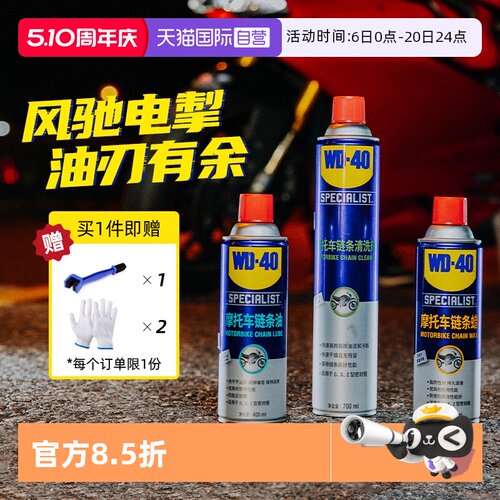 【自营】WD-40摩托车链条保养套装机车润滑油链条清洗剂蜡除锈剂