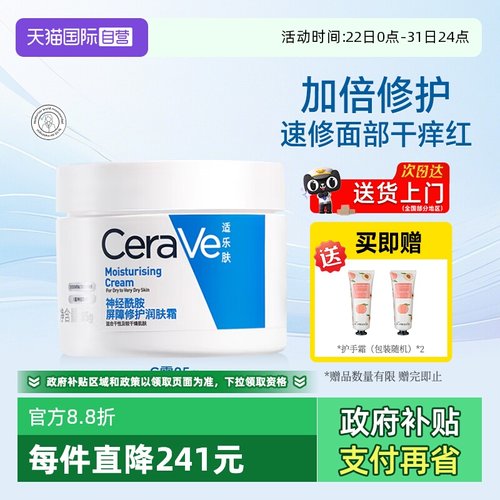【自营】CeraVe/适乐肤c霜补水保湿滋润面霜乳液舒缓修护屏障
