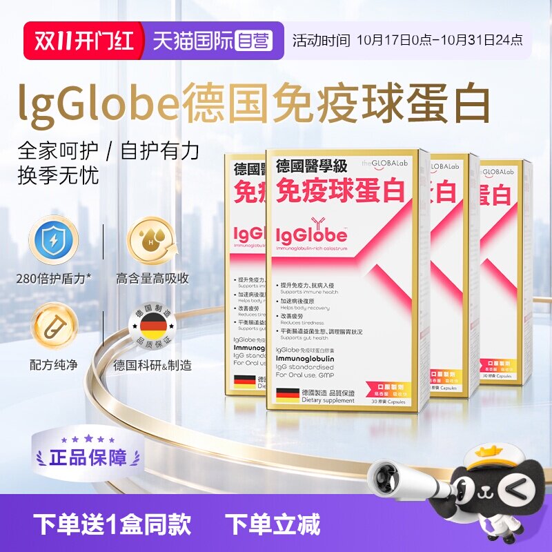【自营】IgGlobe高普德国免疫球蛋白胶囊成人儿童牛初乳提免疫力