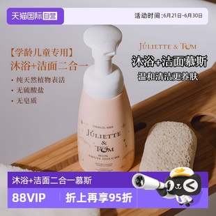 Juliette&Tom儿童JT蜜瓜滋润沐浴洁面