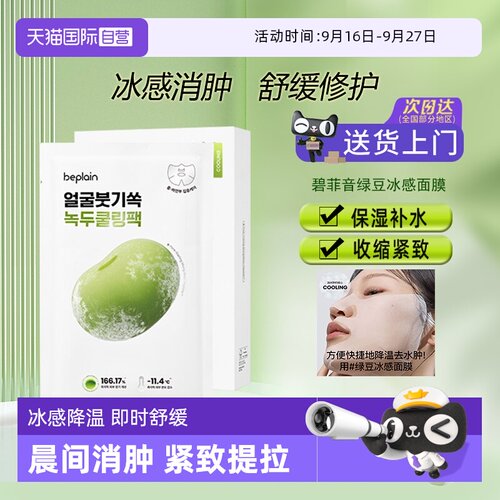 【自营】韩国beplain碧菲音绿豆冰感面膜超级好用的修复紧致补水