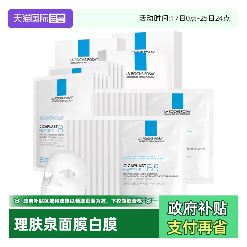 【自营】理肤泉B5多效保湿修护面膜白膜30片(3盒+15片)补水保湿