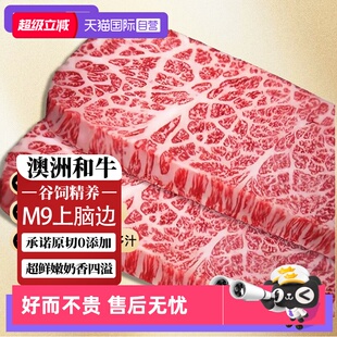【自营】和牛m9上脑边牛排原切谷饲澳洲进口儿童牛扒新鲜雪花牛肉